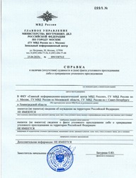 Справка о несудимости из МВД плюс апостиль