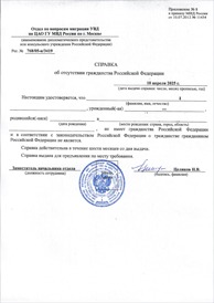 Справки о выходе из гражданства РФ